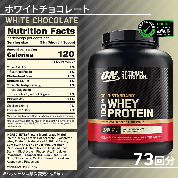 ゴールドスタンダード 100% ホエイ プロテイン ホワイトチョコレート 5LB 2.27kg【正規契約販売法人 オフィシャルショップ】 |  | 02