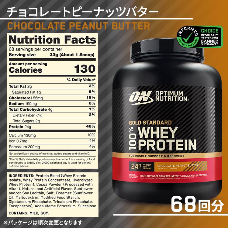 ゴールドスタンダード 100% ホエイ プロテイン チョコレートピーナッツバター 5LB 2.27kg 【正規契約販売法人 オフィシャルショップ】 |  | 02