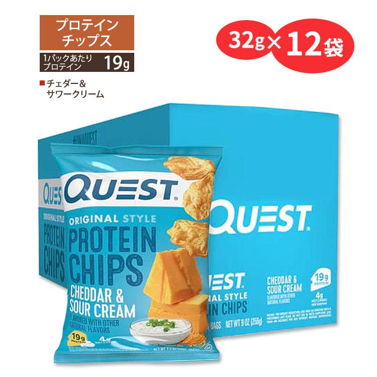 クエストニュートリション プロテインチップス チェダー&サワークリーム味 32g (1.1oz)×12袋セット Quest Nutrition