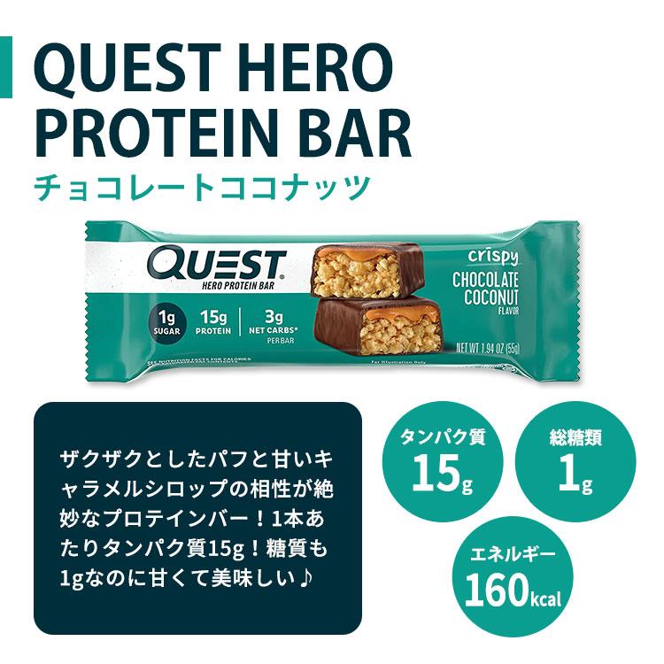 クエストニュートリション ヒーロープロテインバー チョコレート ココナッツ 12本 各55g (1.94oz) Quest Nutrition HERO PROTEIN BAR｜speedbody｜02