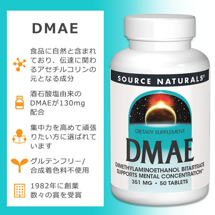 ソースナチュラルズ DMAE 351mg 50粒 タブレット Source Naturals DMAE 50 Tablets サプリメント