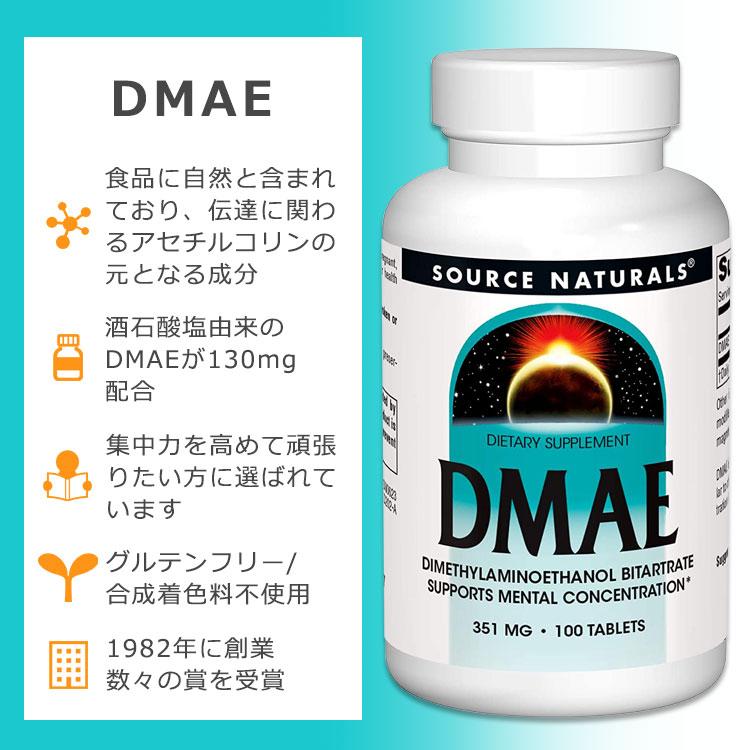 ソースナチュラルズ DMAE 351mg 100粒 タブレット Source Naturals DMAE 100 Tablets サプリメント