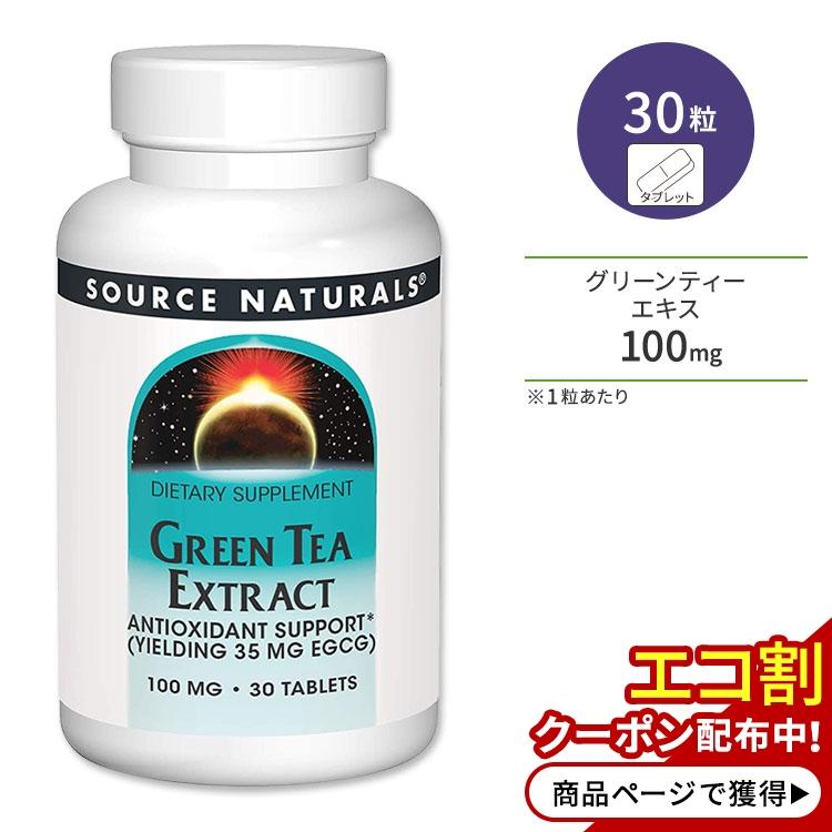 ソースナチュラルズ グリーンティーエキス 100mg 30粒 タブレット Source Naturals Green Tea Extract