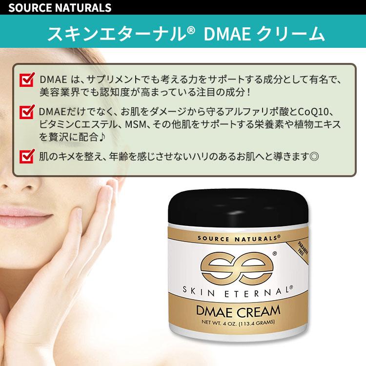 ソースナチュラルズ スキンエターナル DMAE クリーム 113.4g (4 oz) Source Naturals Skin Eternal