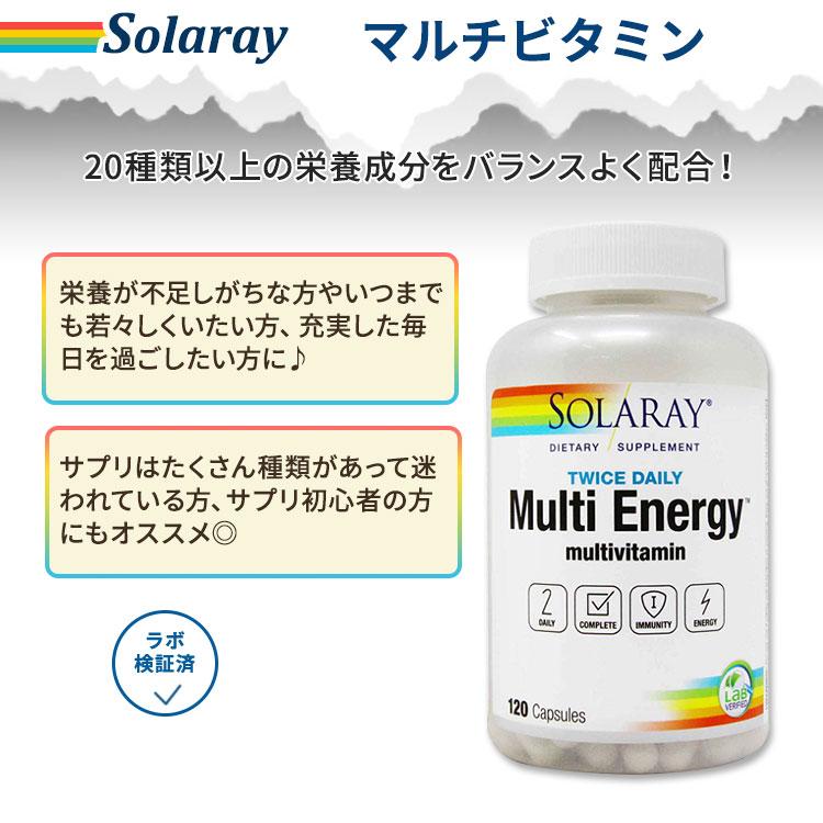 【クーポンあり】ソラレー マルチエネルギー (マルチビタミン) 120粒 カプセル Solaray Multi Energy M : アメリカ ...