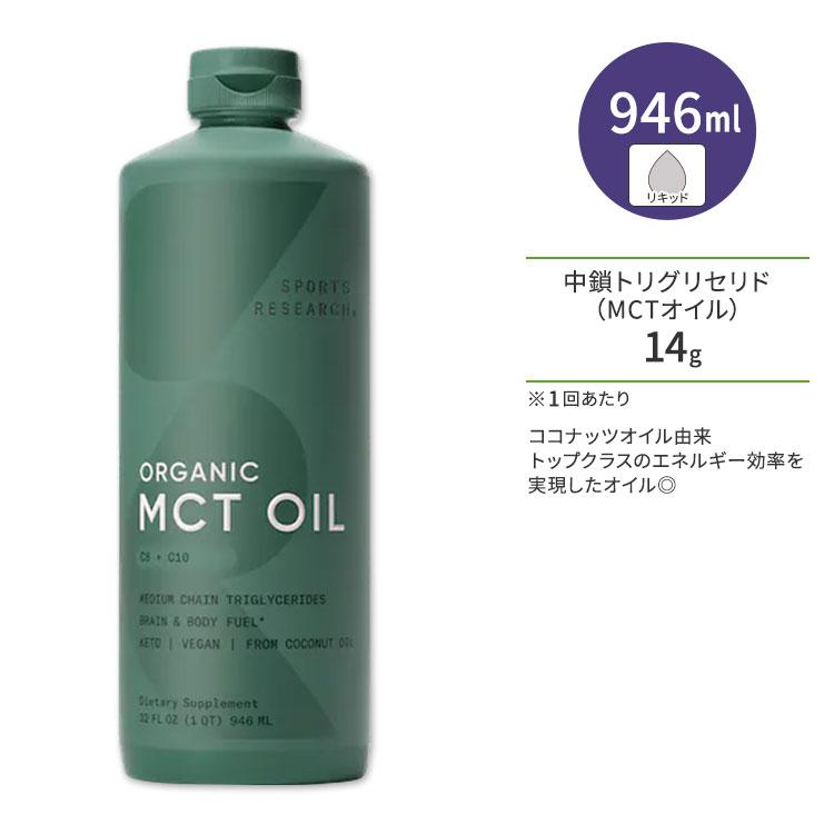 スポーツリサーチ オーガニックMCTオイル ノンフレーバー 946ml 32oz Sports Research Organic MCT Oil Unflavored アメリカサプリ専門スピードボディ - 通販 - Yahoo ショッピング