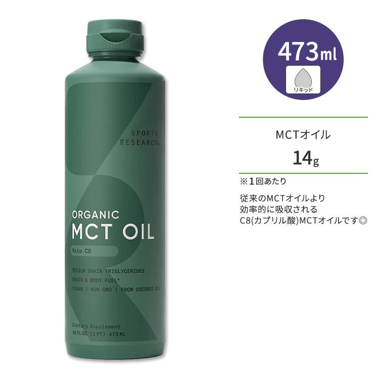 スポーツリサーチ オーガニック C8 MCTオイル 無香料 473ml (10.6oz