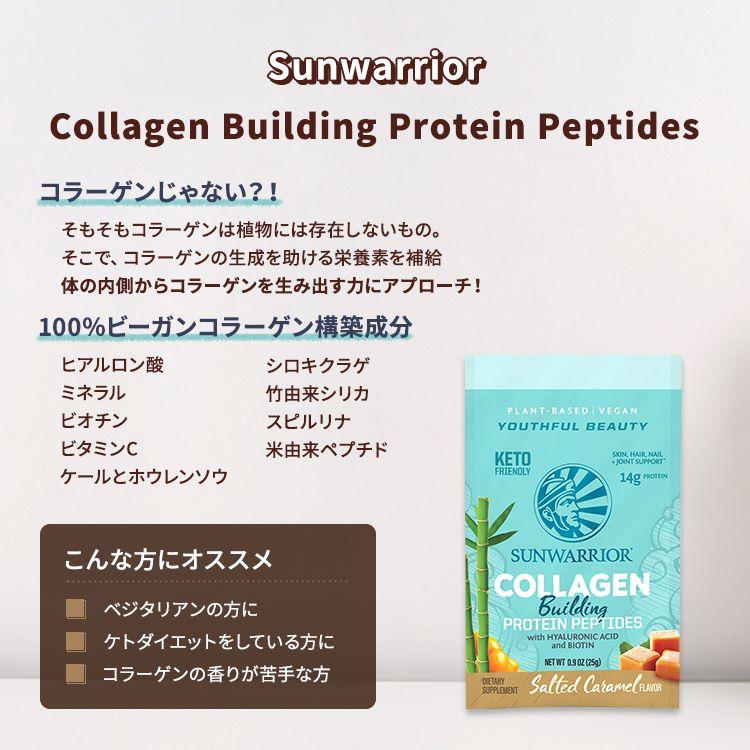 サンウォーリアー コラーゲン ビルディング プロテイン ペプチド 塩キャラメル 1回分 25g (0.9 oz) Sunwarrior Collagen Building Protein Peptides｜speedbody｜02