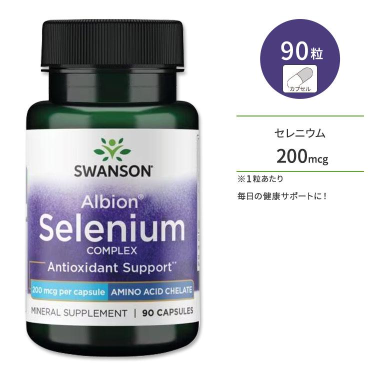 スワンソン アルビオン セレニウム コンプレックス サプリメント