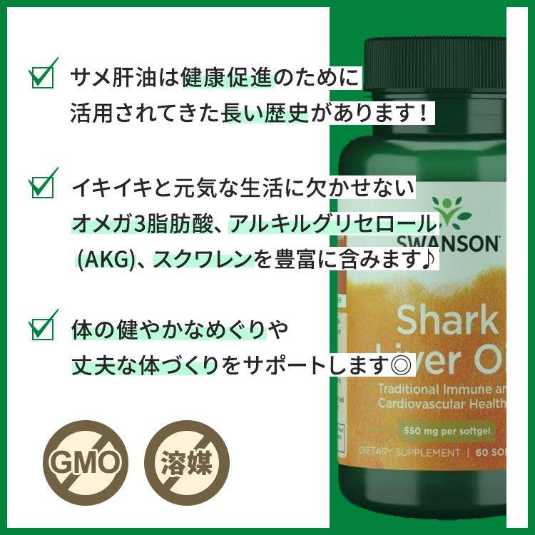 スワンソン シャークリバーオイル (サメ肝油) 550mg サプリメント ソフトジェル 60粒 Swanson Shark Liver Oil