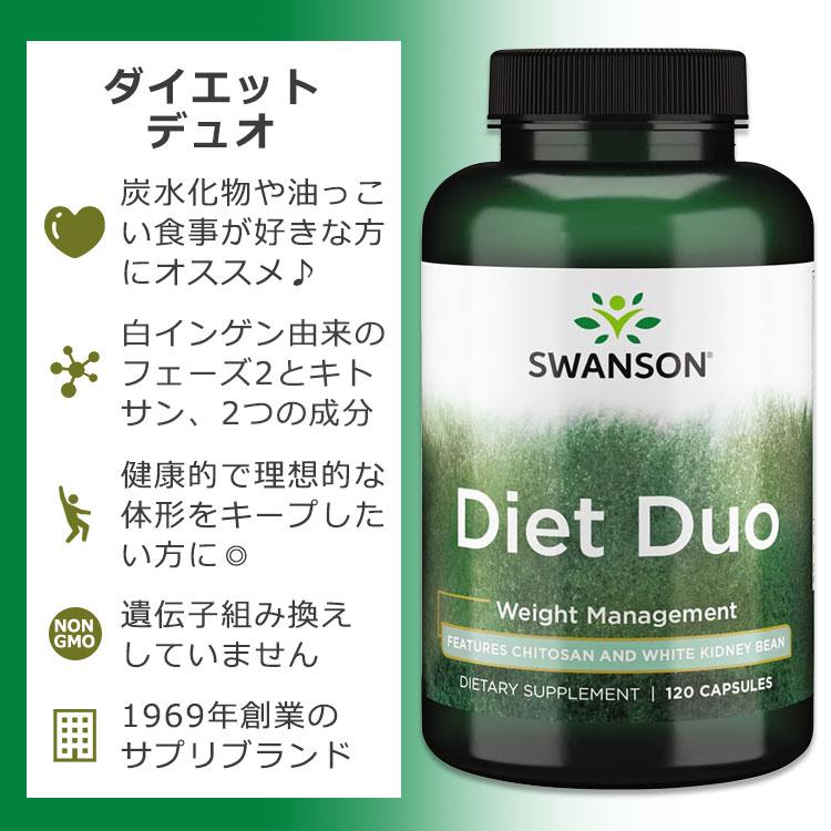 スワンソン ダイエットデュオ 120粒 カプセル Swanson Diet Duo