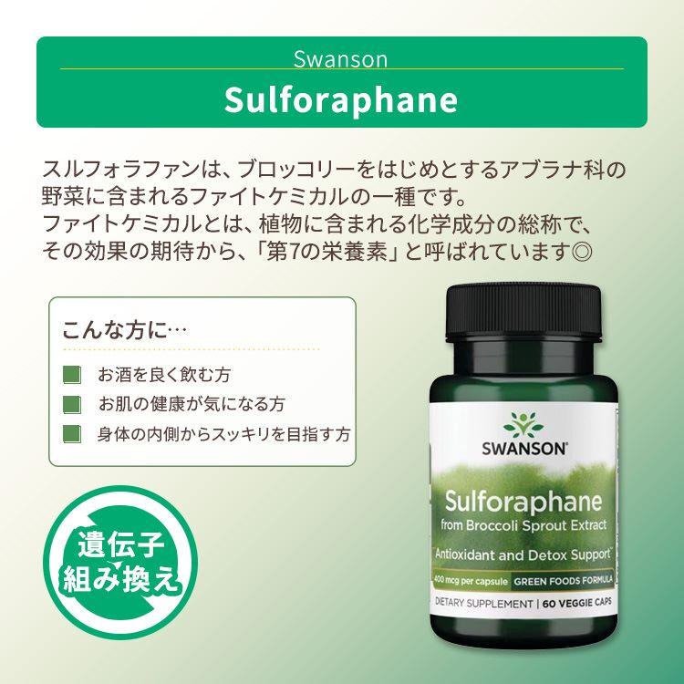スワンソン スルフォラファン (ブロッコリースプラウトエキス由来