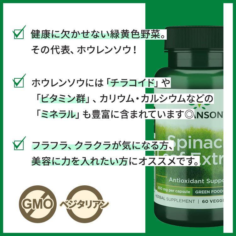 スワンソン スピナッチ リーフ エキス (ホウレンソウ葉エキス) 650mg サプリメント ベジカプセル 60粒 Swanson