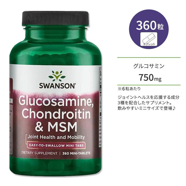 スワンソン グルコサミン コンドロイチン & MSM 360粒 ミニタブレット Swanson Glucosamine
