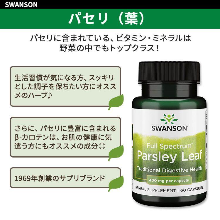 クーポンあり】スワンソン フルスペクトラム パセリ葉 400mg 60