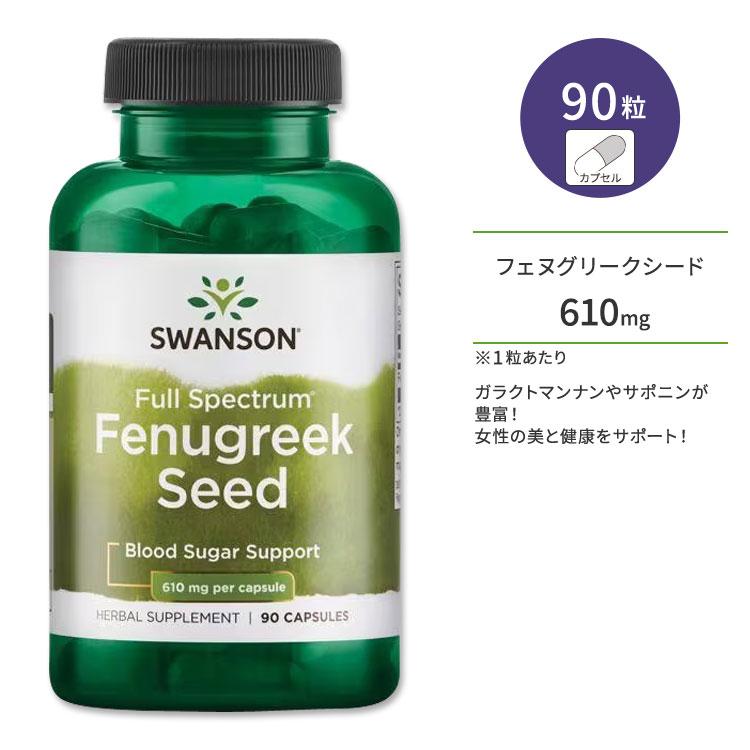 スワンソン フェヌグリークシード サプリメント 610mg 90粒 Swanson Fenugreek Seed カプセル フルスペクトラム