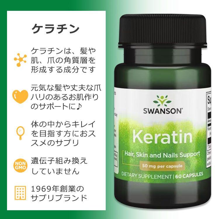 スワンソン ケラチン 50mg 60粒 カプセル Swanson Keratin サプリメント タンパク質 髪 お肌 爪 美容サポート 健康