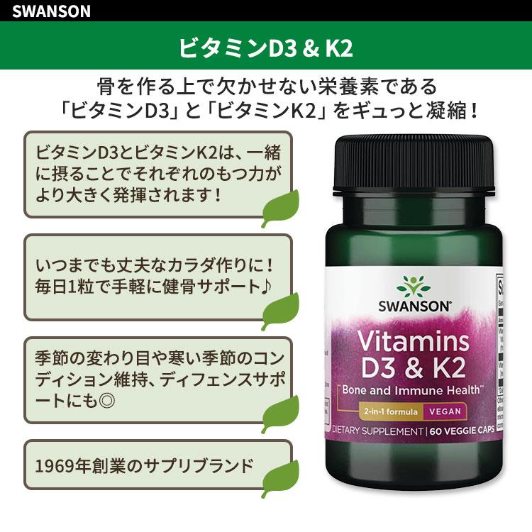 スワンソン ビタミンD3 & K2 50mcg & 75mcg 60粒 ベジカプセル Swanson Vitamins D3 & K2 サプリメント 2in1 ひよこ豆由来 メナキノン-7｜speedbody｜02