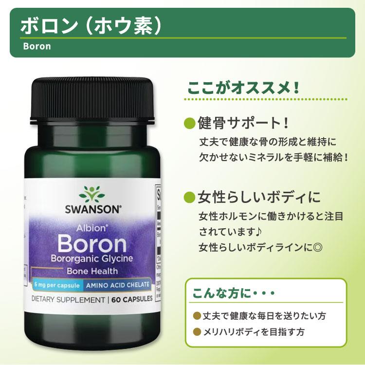 スワンソン アルビオン ボロン (ホウ素) サプリメント カプセル 6mg 60