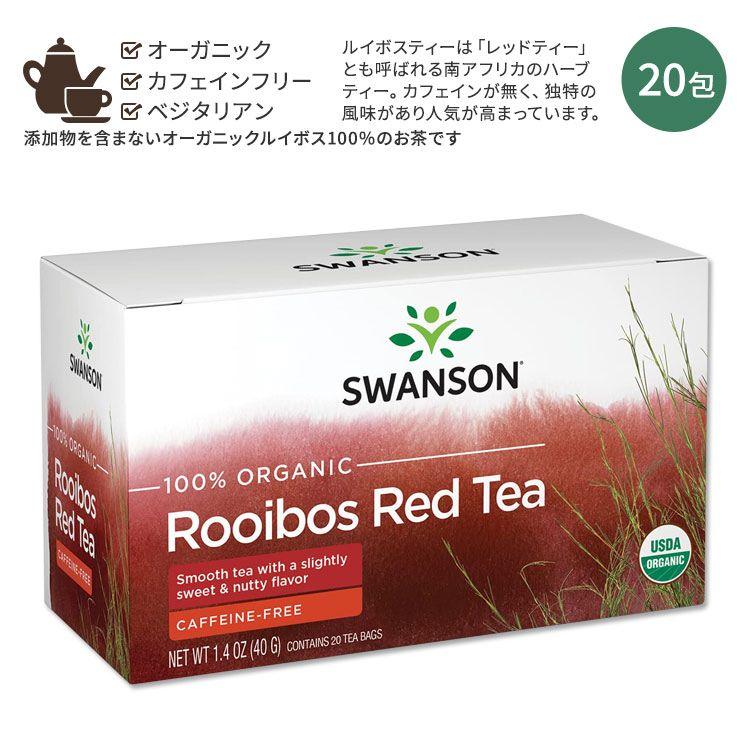 スワンソン オーガニック ルイボスティー 20包 40g (1.4oz) SWANSON 100 Organic Rooibos Red