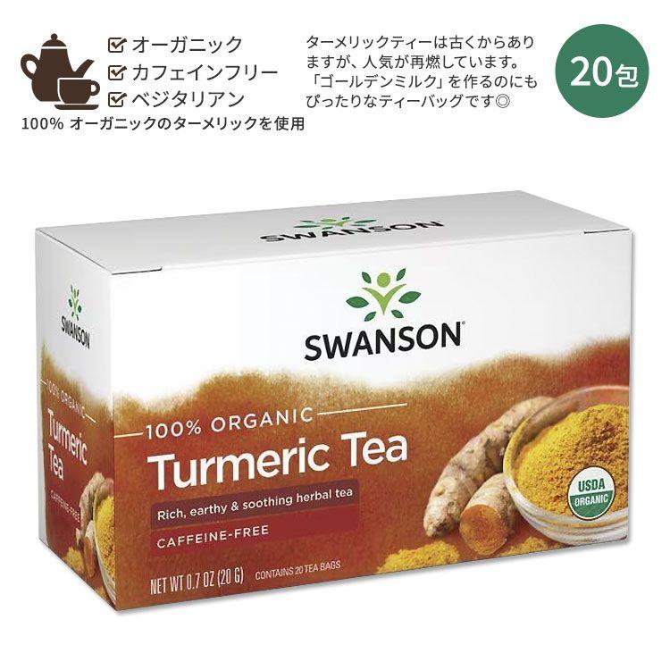 スワンソン オーガニック ターメリックティー 20包 20g (0.7oz) SWANSON 100 Organic Turmeric