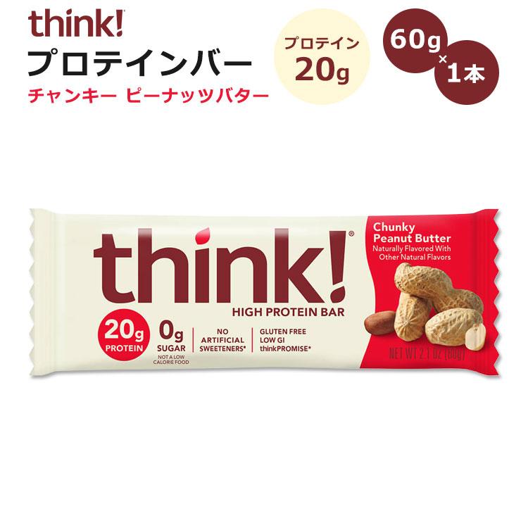 シンク！ ハイプロテインバー チャンキーピーナッツバター味 1本 60g (2.1oz) think！ High Protein Bar