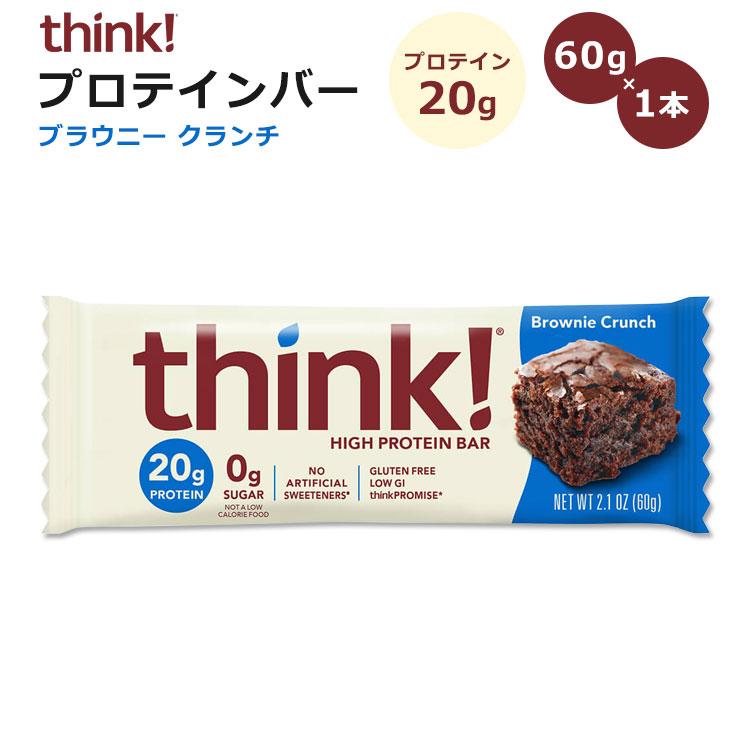 シンク！ ハイプロテインバー ブラウニークランチ味 1本 60g
