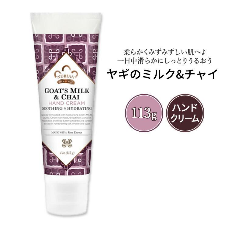 ヌビアン ヘリテージ ヤギのミルク&チャイ ハンドクリーム 113g (4oz) Nubian Heritage Goat's Milk