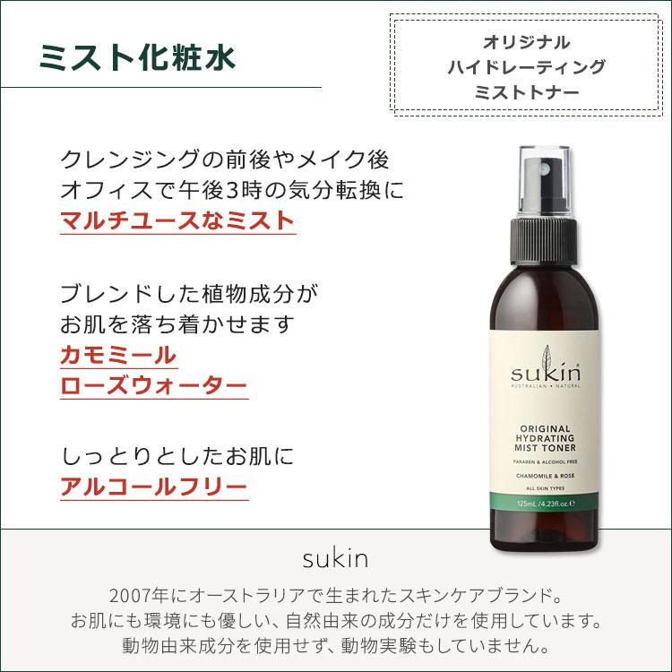 スキン シグネチャー オリジナル ハイドレーティング ミストトナー 125ml (4.23floz) Sukin HYDRATING MIST TONER SIGNATURE スキンケア 化粧水｜speedbody｜02