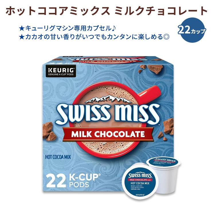 スイスミス ミルクチョコレート ホットココアミックス キューリグ専用Kカップ 22個 409g (14.4oz) Swiss Miss