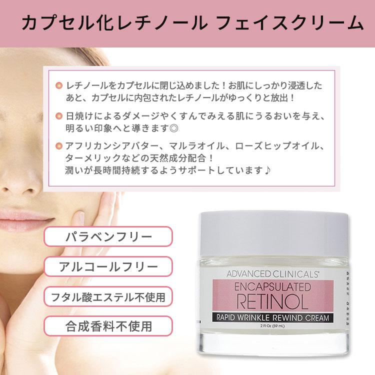 アドバンスド クリニカルズ カプセル化レチノール フェイスクリーム 59ml (2 fl oz) Advanced Clinicals