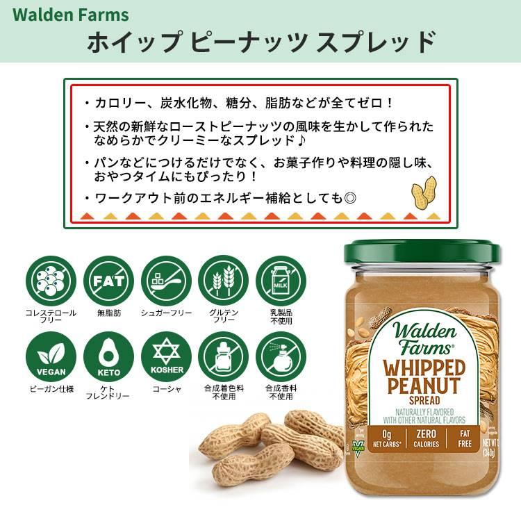 ウォルデンファームス ホイップ ピーナッツスプレッド 340g (12oz) Walden Farms Whipped Peanut Spread ゼロカロリー ヘルシー｜speedbody｜02