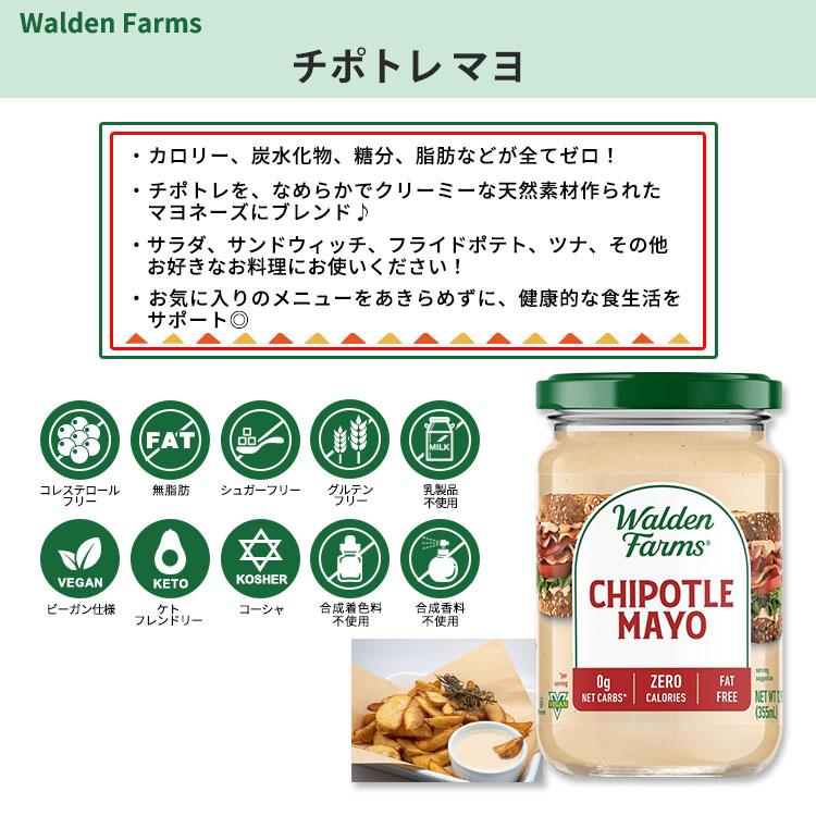 ウォルデンファームス チポトレマヨ 355ml (12oz) Walden FarmsChipotle Mayo マヨネーズ ゼロカロリー