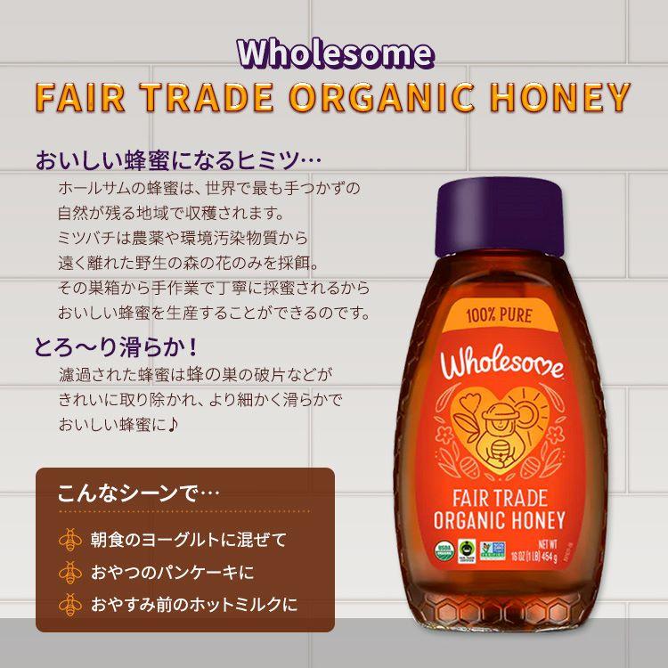 ホールサム オーガニック フェアトレード 蜂蜜 454g (16 oz) Wholesome