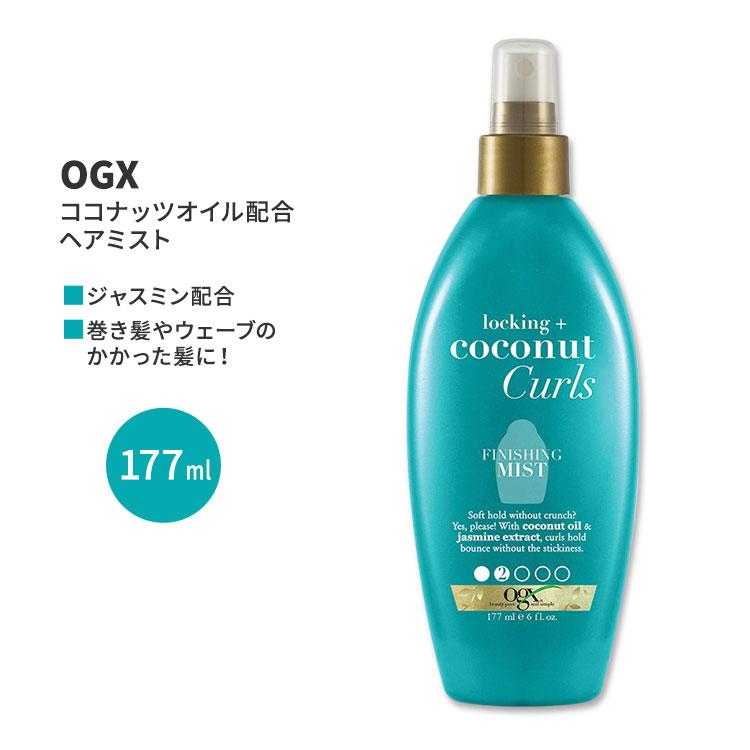 OGX ロッキング+ココナッツ カールズ フィニッシング ミスト 177ml (6floz) OGX Locking + Coconut