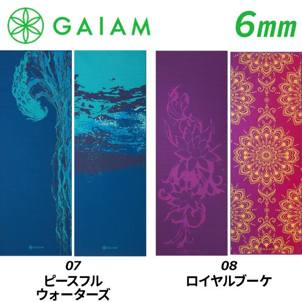 Gaiam ガイアム リバーシブル ヨガマット 6mm 選べる 両面 カラー