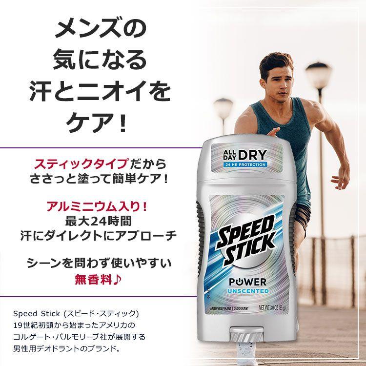 スピードスティック パワー デオドラントスティック 無香料 85g (3oz) Speed Stick Power Unscented 汗対策 匂いケア 男性用 アルミニウム入り｜speedbody｜02