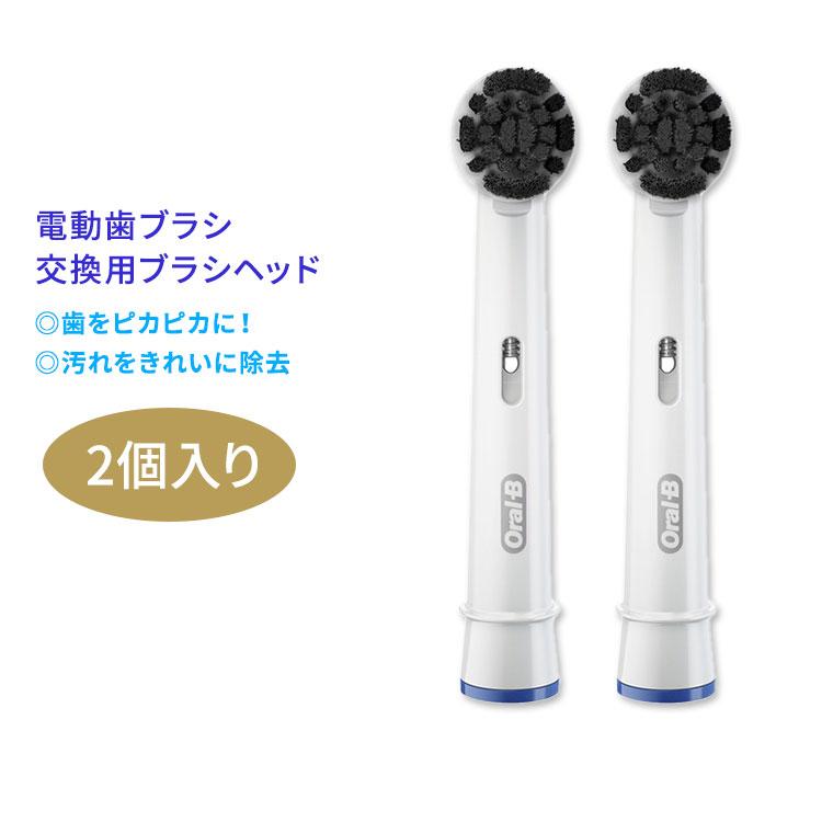 オーラルB チャコール 電動歯ブラシ 交換用ブラシヘッド レフィル 2個入り OralB Charcoal Electric