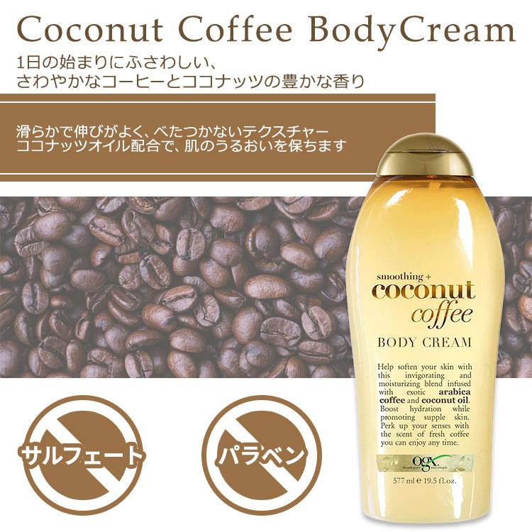 OGX スムージング ココナッツコーヒー ボディクリーム 577ml (19.5floz) OGX Smoothing+ Coconut