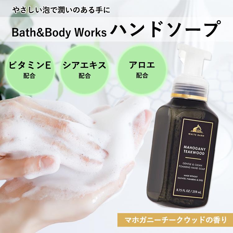 バス&ボディワークス ハンドソープ マホガニーチークウッドの香り