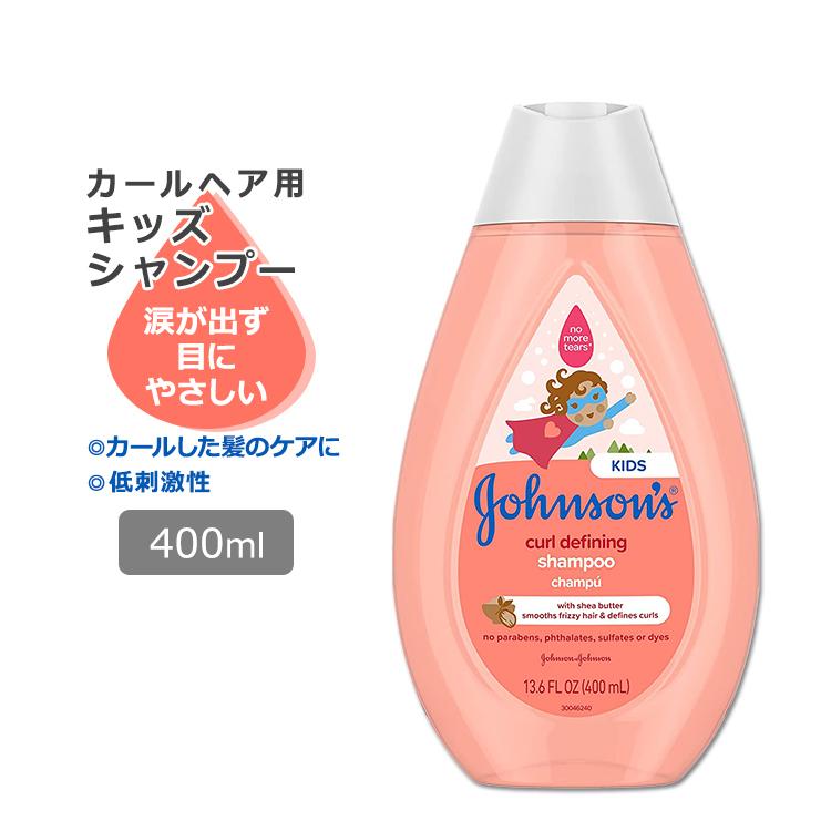 ジョンソンベビー カールディファイニング キッズシャンプー 400ml (13.6oz) Johnson's Baby Curl-Defining Shampoo ティアフリー シアバター｜speedbody