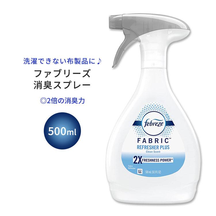ファブリーズ ファブリックスプレープラス 強力消臭 クリーンの香り 500ml (16.9oz) Febreze Fabric Spray