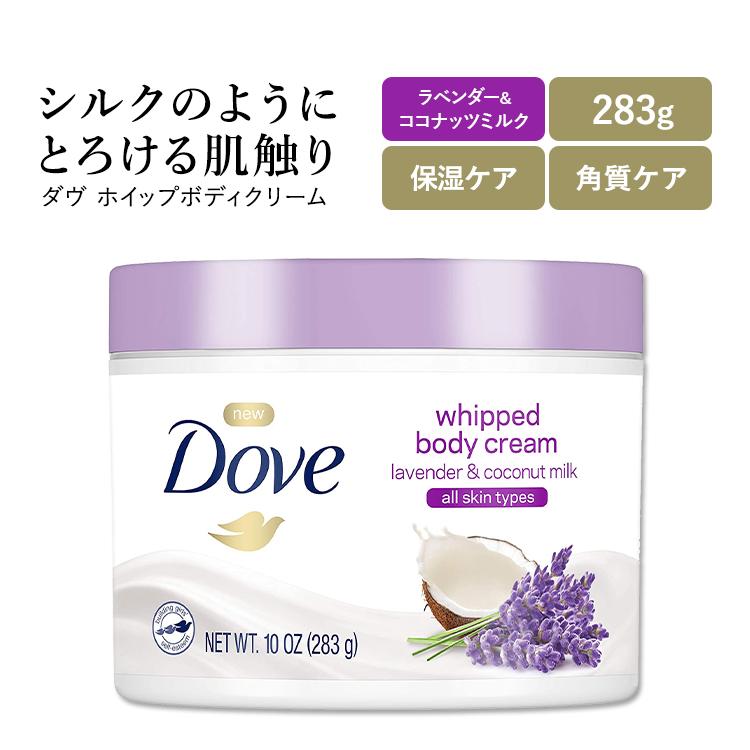ダヴ ホイップボディクリーム ラベンダー&ココナッツミルクの香り 283g (10oz) Dove Whipped Body Cream