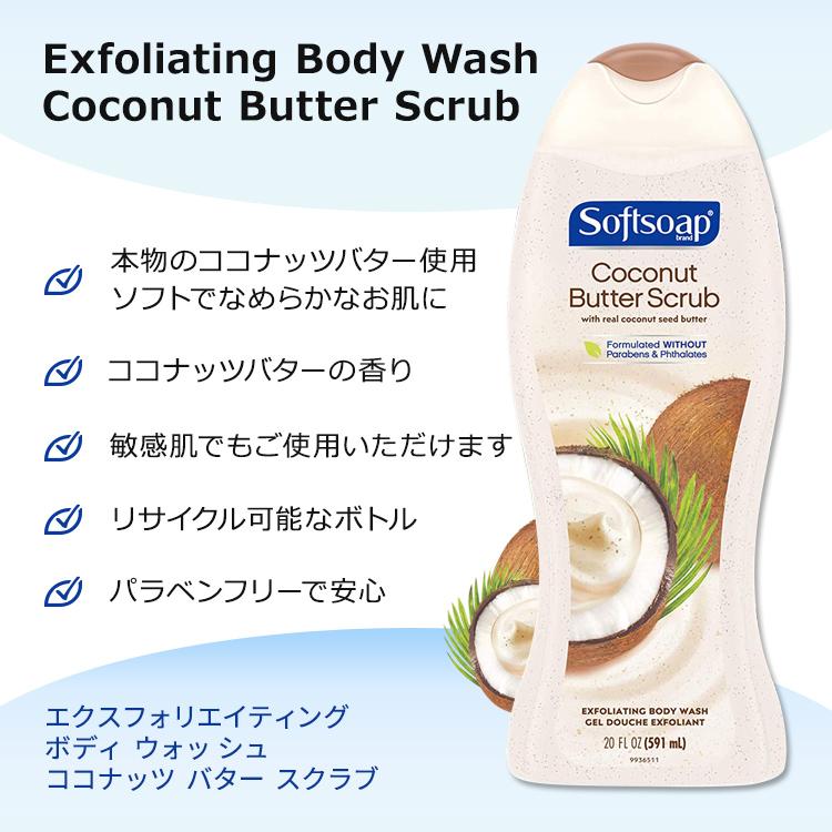 ソフトソープ エクスフォリエイティング ボディウォッシュ ココナッツバター スクラブ 591ml (20floz) Softsoap