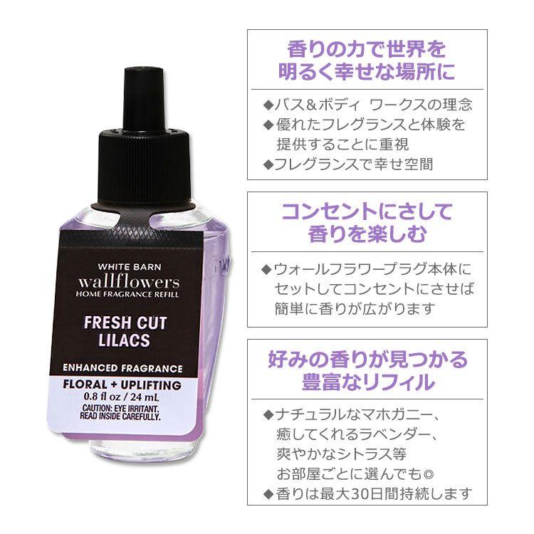 バス&ボディワークス ウォールフラワー フレグランスリフィル