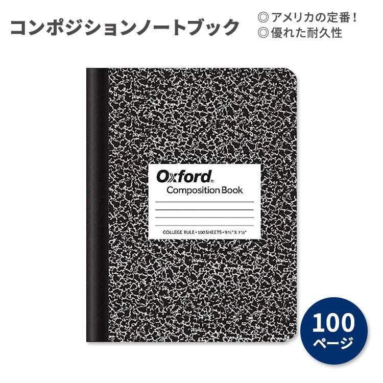 オックスフォード コンポジションノートブック 大学罫線 100枚