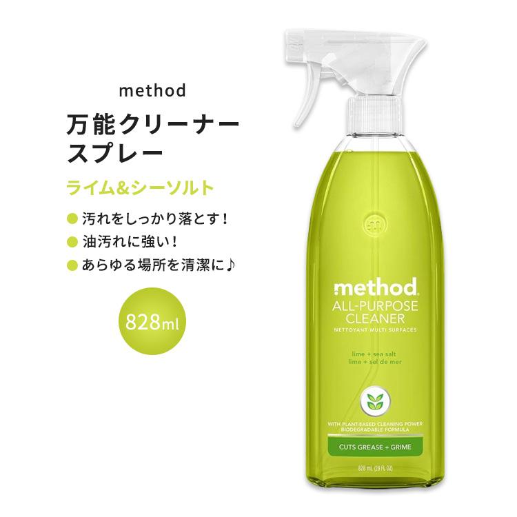 メソッド オールパーパススプレー 万能クリーナー ライム & シーソルトの香り 828ml (28floz) Method All