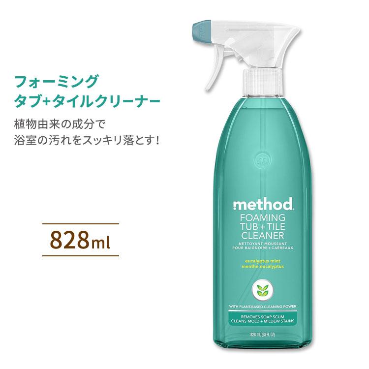 メソッド フォーミング・タブ+タイルクリーナー 浴室用洗剤 ユーカリミント 828ml (28floz) Method Foaming TUB