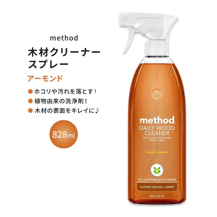 メソッド デイリーウッドクリーナー 木材用スプレー アーモンドの香り 828ml (28floz) Method Daily Wood Cleaner Almond 植物由来 生分解性 ZY