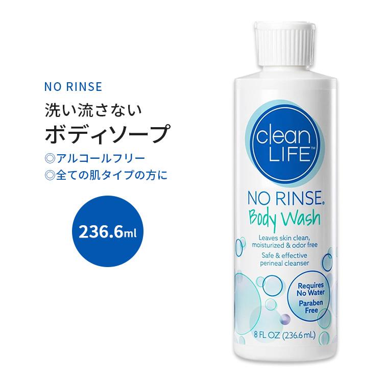 ノーリンス クリーンライフ 洗い流さないボディソープ 236.6ml (8floz) NoRinse Body Wash Leaves